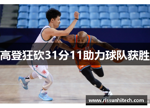 高登狂砍31分11助力球队获胜