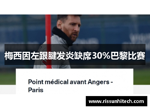 梅西因左跟腱发炎缺席30%巴黎比赛