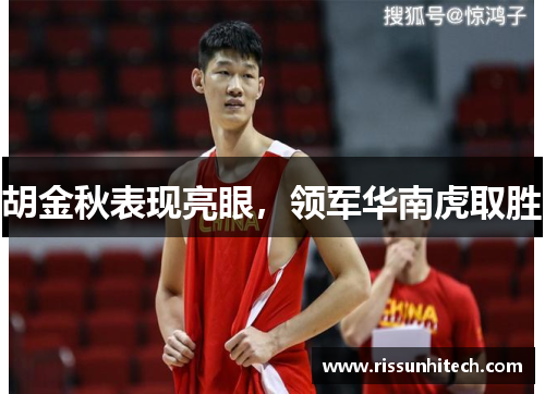 胡金秋表现亮眼，领军华南虎取胜