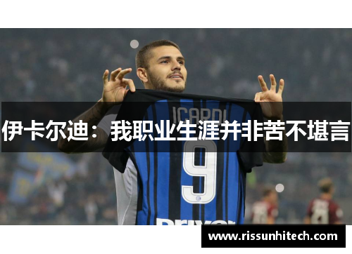 伊卡尔迪：我职业生涯并非苦不堪言