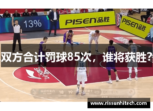 双方合计罚球85次，谁将获胜？
