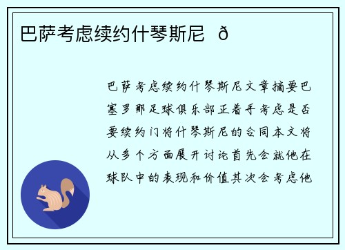 巴萨考虑续约什琴斯尼  🔔