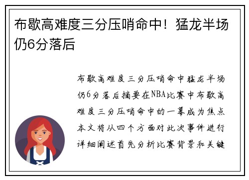 布歇高难度三分压哨命中！猛龙半场仍6分落后