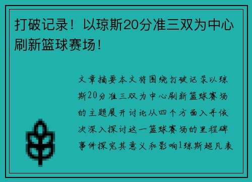 打破记录！以琼斯20分准三双为中心刷新篮球赛场！
